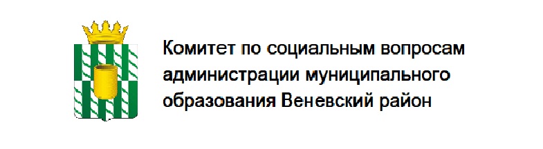 Комитет по социальным вопросам администрации МО Веневский район