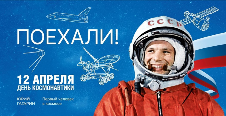 День космонавтики!.
