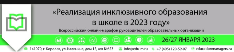 Всероссийский онлайн-марафон «Реализация инклюзивного образования в Школе в 2023 году».